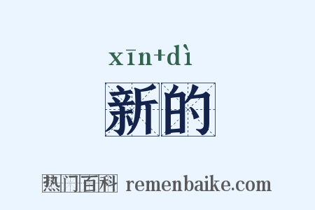 新的是什么意思的图片